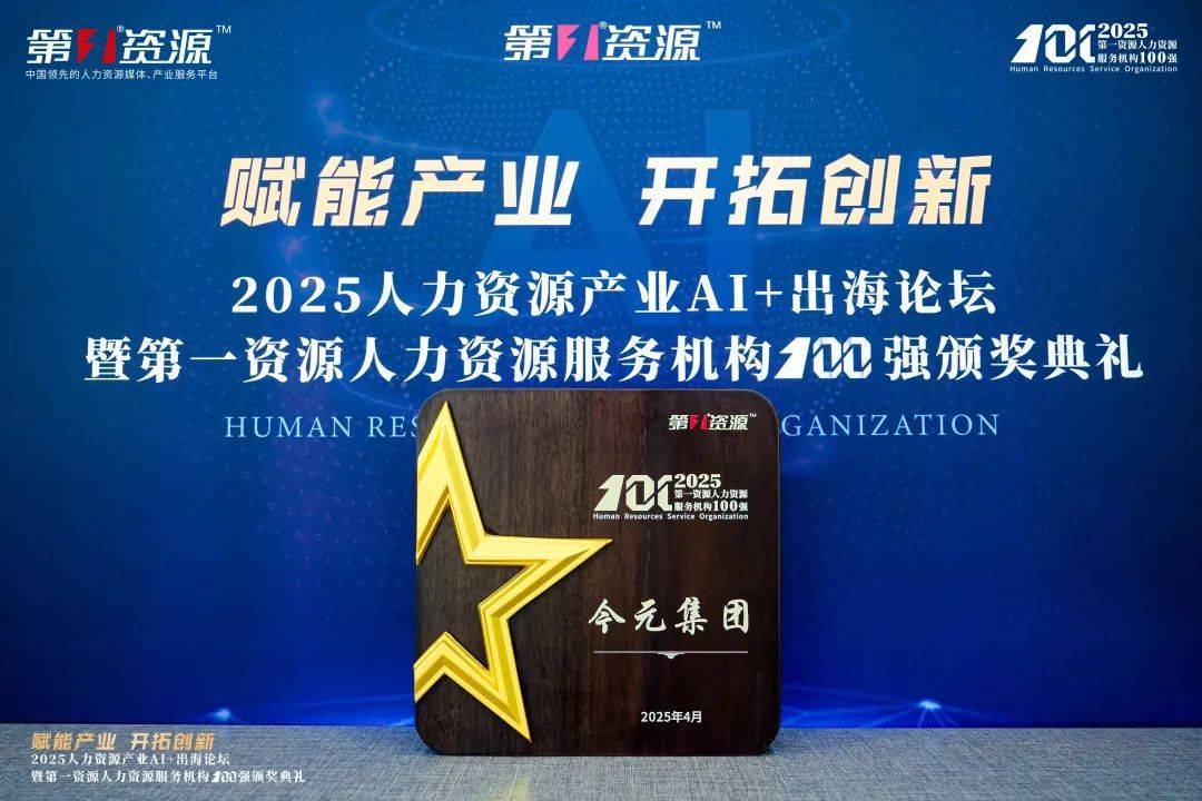 數(shù)智賦能人力資源，今元入選“第一資源人力資源服務(wù)機(jī)構(gòu)100強(qiáng)”:人力資源